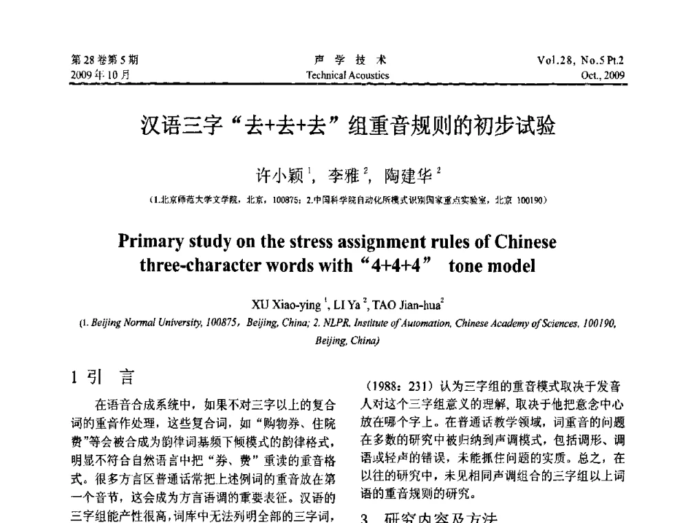 汉语三字“去+去+去”组重音规则的初步试验 - 中国声学学会2009年青年学术会议