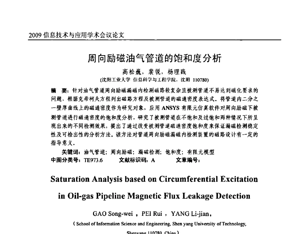 周向励磁油气管道的饱和度分析 - 2009全国通信新理论与新技术学术大会暨全国计算机网络与通信学术会议