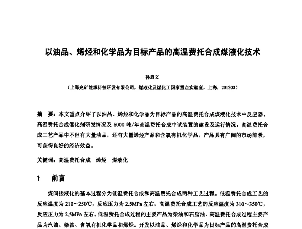 以油品、烯烃和化学品为目标产品的高温费托合成煤液化技术 - 2010中国国际煤化工发展论坛