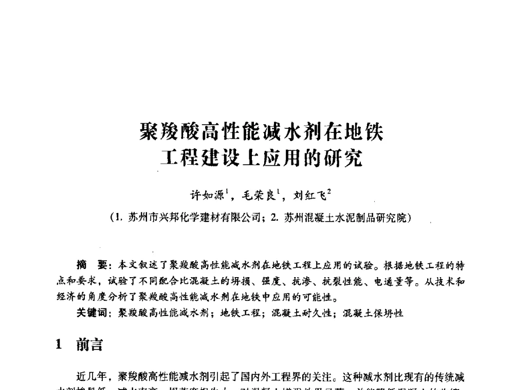 聚羧酸高性能减水剂在地铁工程建设上应用的研究 - 第四届全国混凝土外加剂应用技术专业委员会年会