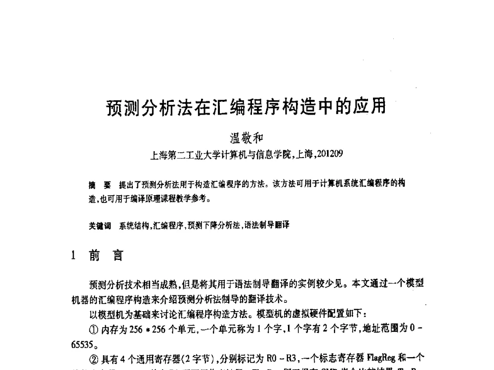 预测分析法在汇编程序构造中的应用 - 第19届全国计算机新科技与计算机教育学术大会