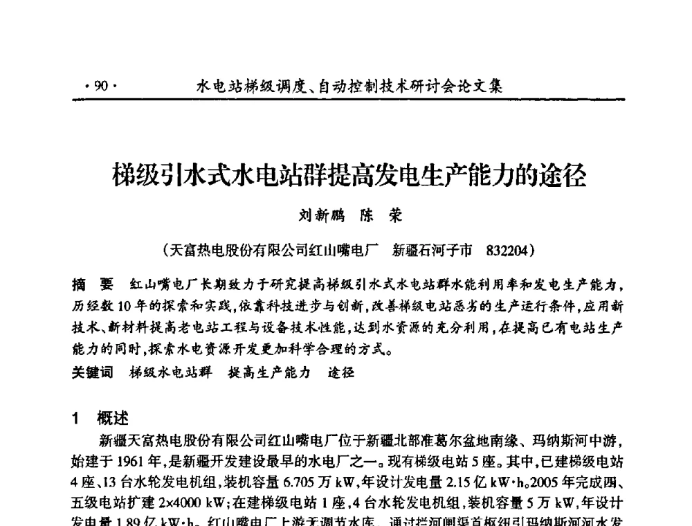 梯级引水式水电站群提高发电生产能力的途径 - 2008年水电站梯级调度、自动控制技术研讨会
