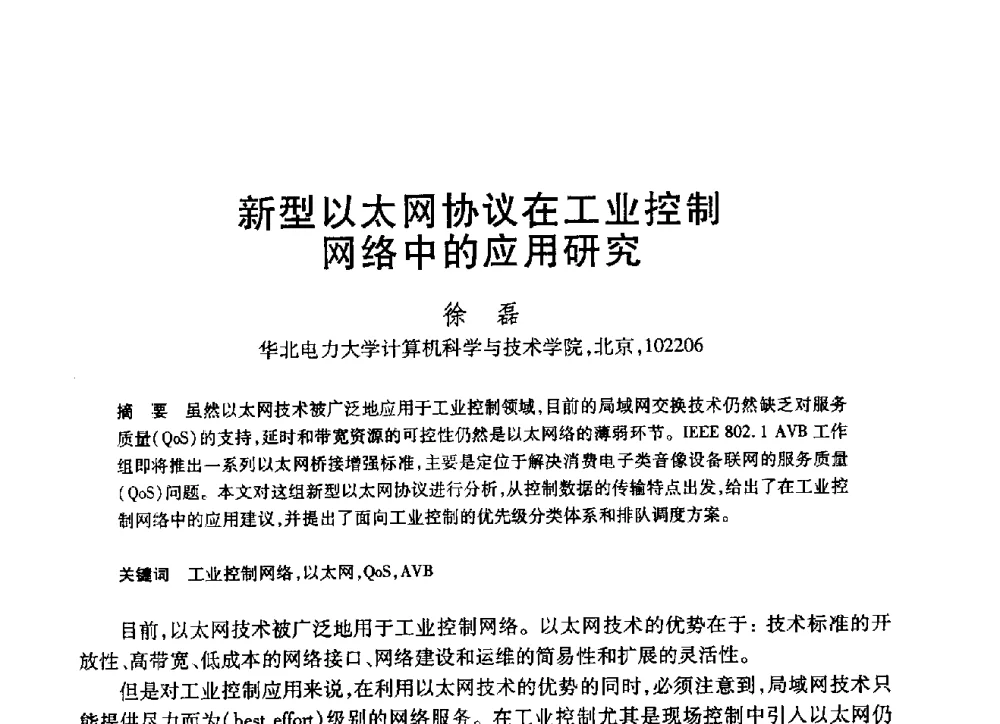 新型以太网协议在工业控制网络中的应用研究 - 第19届全国计算机新科技与计算机教育学术大会