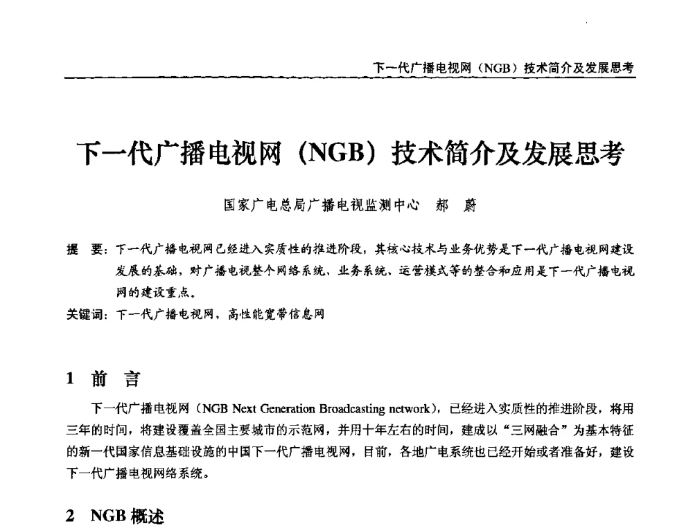 下一代广播电视网(NGB)技术简介及发展思考 - 第十届全国互联网与音视频广播发展研讨会