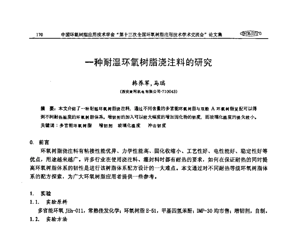 一种耐温环氧树脂浇注料的研究 - 第十三次全国环氧树脂应用技术学术交流会