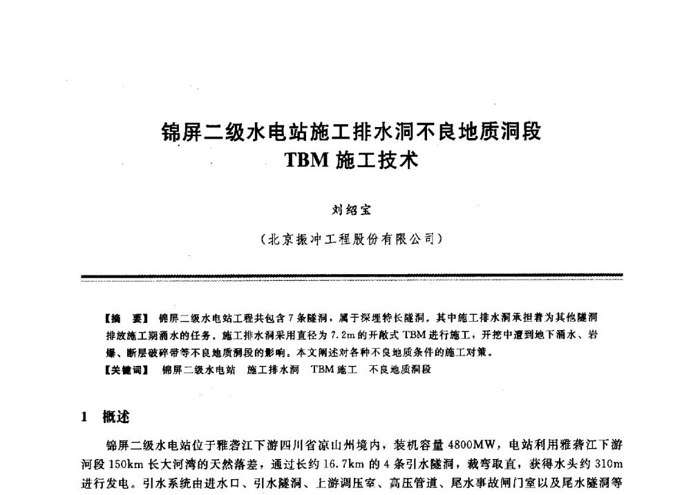 锦屏二级水电站施工排水洞不良地质洞段TBM施工技术 - 2009年地基基础工程与锚固注浆技术研讨会
