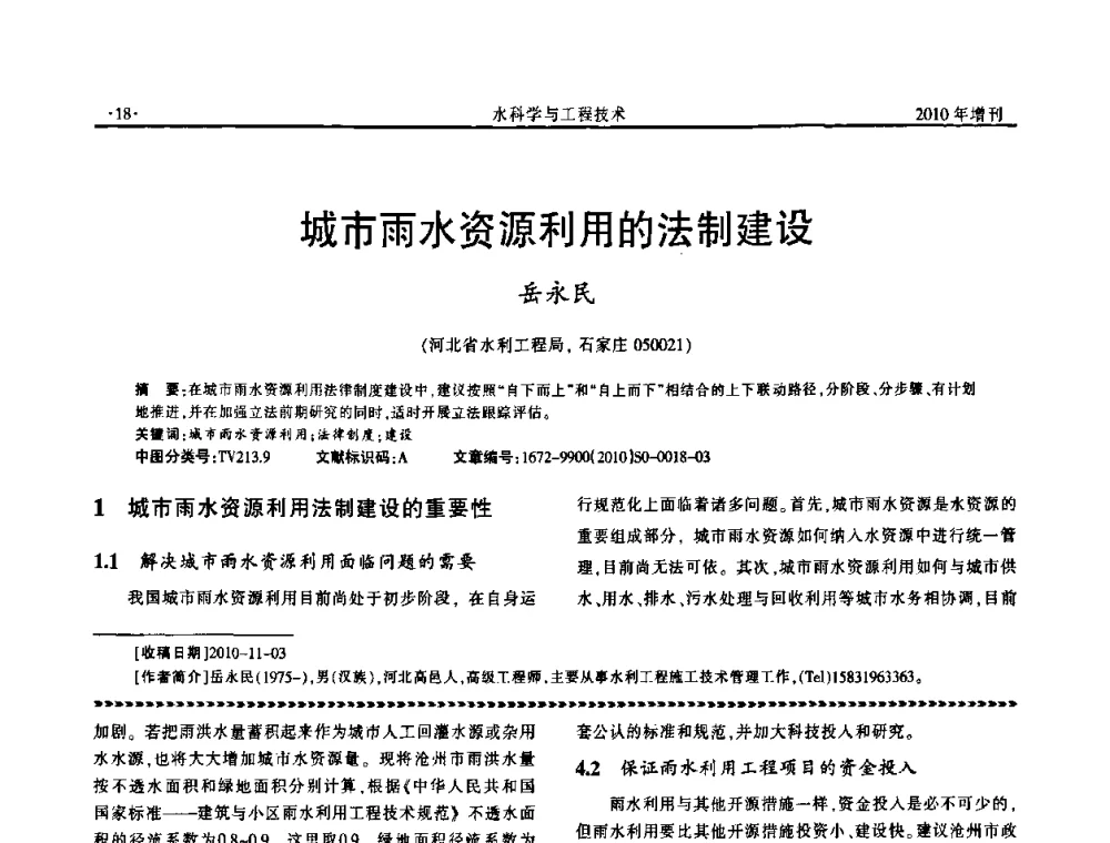 城市雨水资源利用的法制建设 - 河北水利学会2010年城市水利与水务一体化学术研讨会