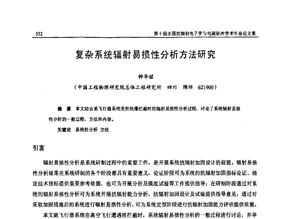 复杂系统辐射易损性分析方法研究 - 第十届全国抗辐射电子学与电磁脉冲学术年会