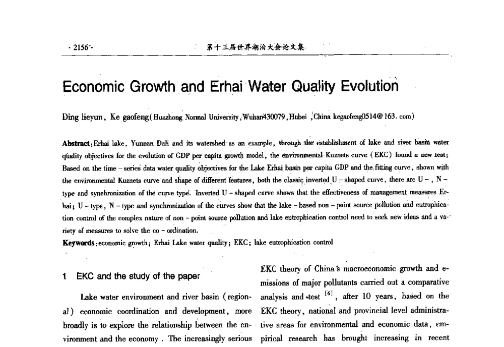 Economic Growth and Erhai Water Quality Evolution - 第十三届世界湖泊大会