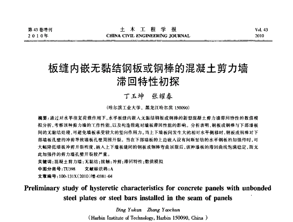 板缝内嵌无黏结钢板或钢棒的混凝土剪力墙滞回特性初探 - 第五届全国防震减灾工程学术研讨会