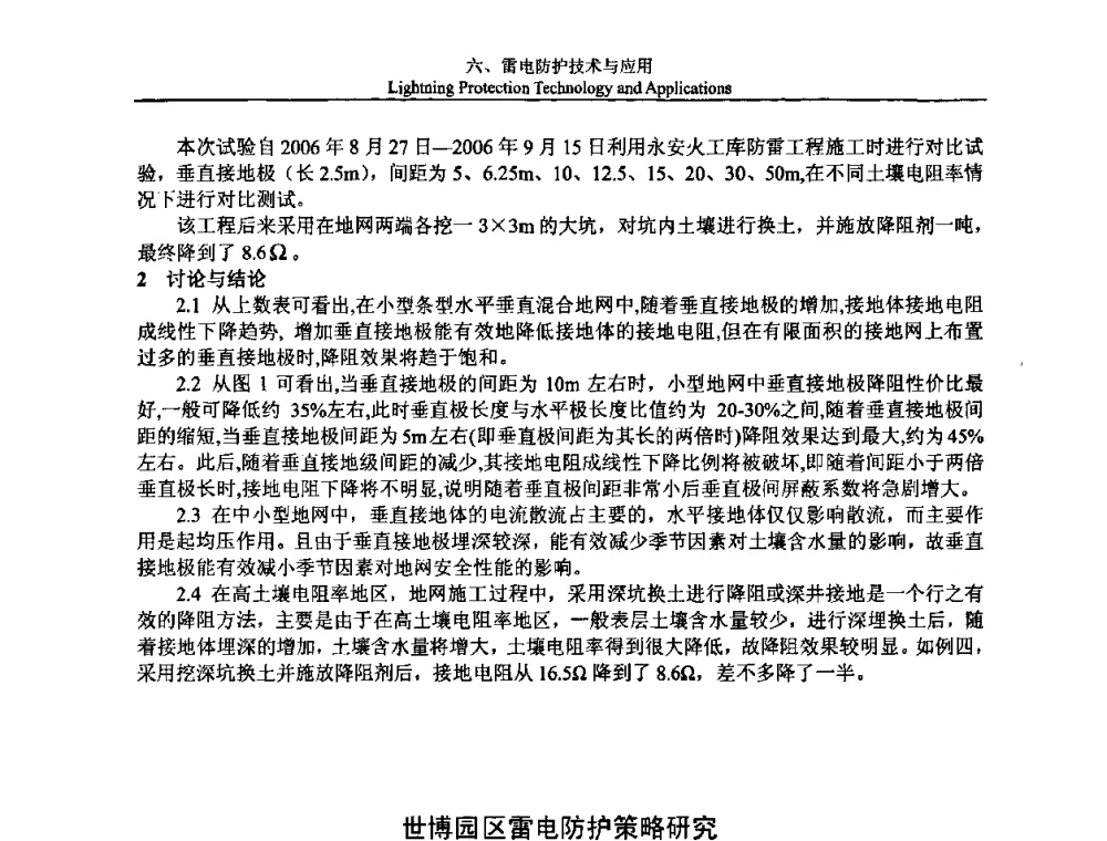 世博园区雷电防护策略研究 - 第八届中国国际防雷论坛