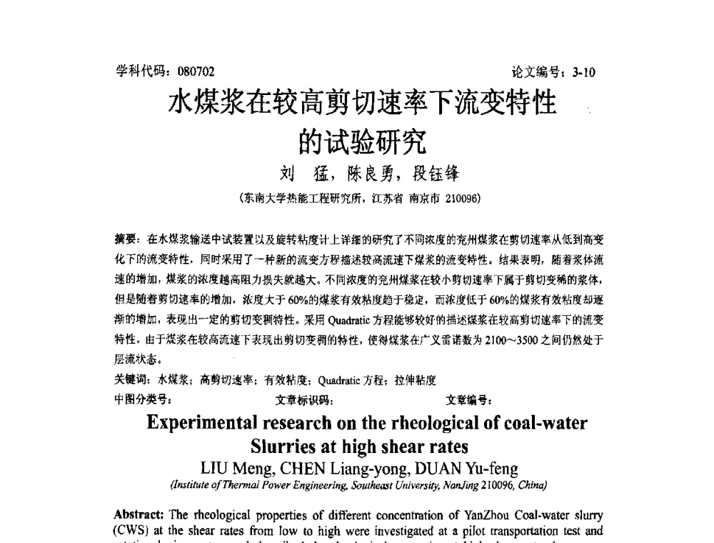 水煤浆在较高剪切速率下流变特性的试验研究 - 2008年全国博士生学术论坛——能源与环境领域