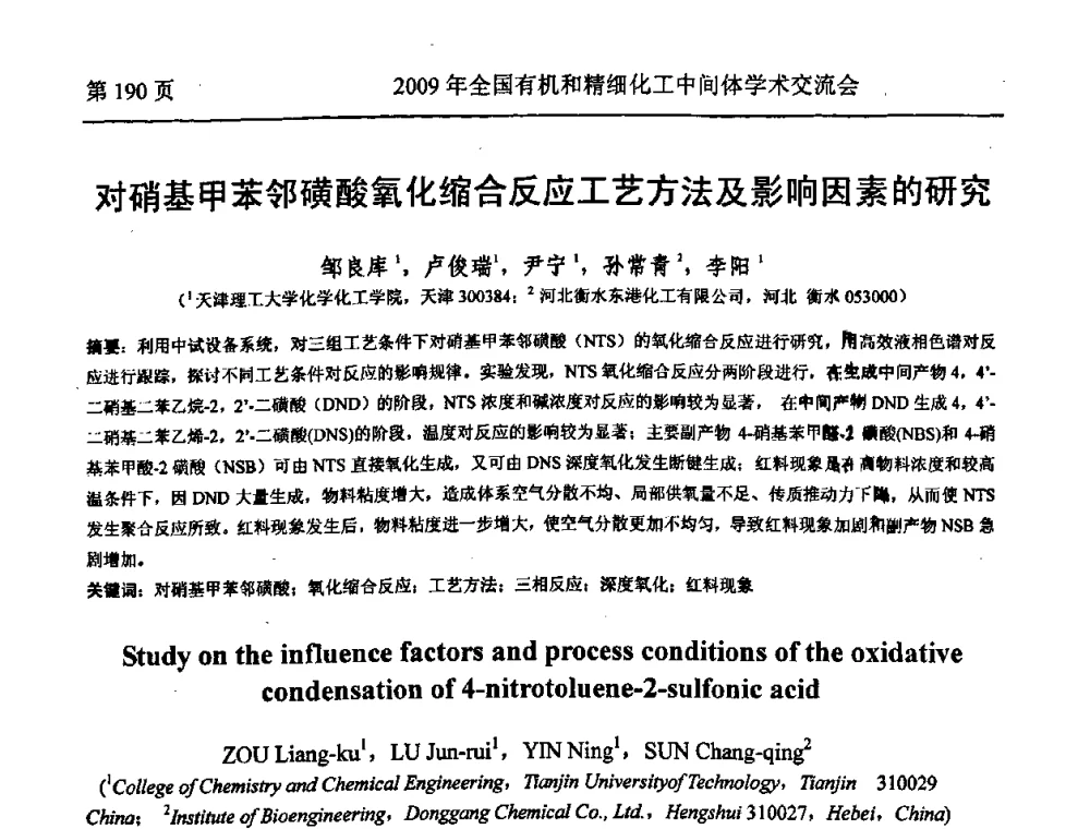 对硝基甲苯邻磺酸氧化缩合反应工艺方法及影响因素的研究 - 全国第15届有机和精细化工中间体学术交流会