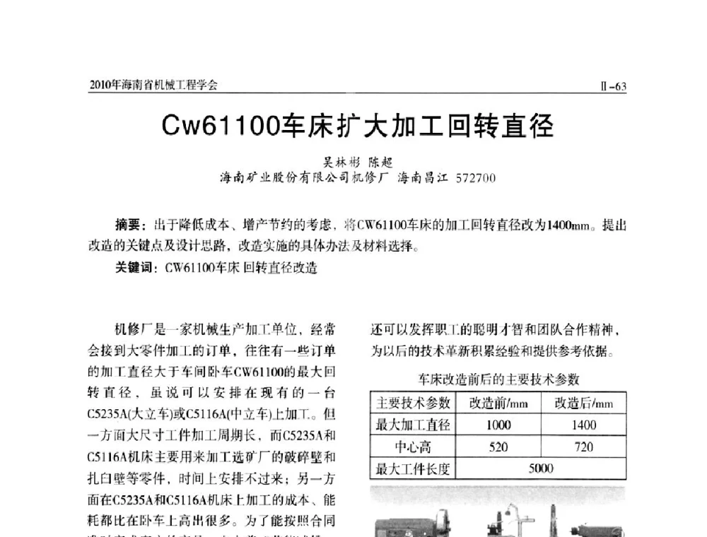 Cw61100车床扩大加工回转直径 - 海南省机械工程学会、海南省机械工业质量管理协会2010年会暨机械工程科技学术报告会