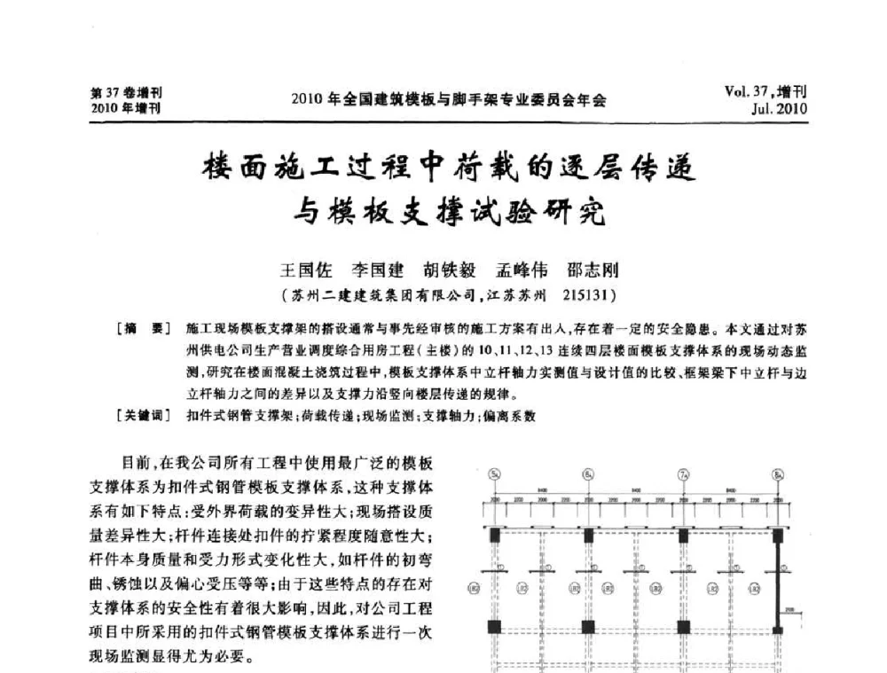 楼面施工过程中荷载的逐层传递与模板支撑试验研究 - 中国建筑学会施工学术委员会模板与脚手架专业委员会2010年会