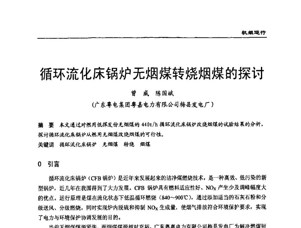 循环流化床锅炉无烟煤转烧烟煤的探讨 - 全国电力行业CFB机组技术交流服务协作网第七届年会