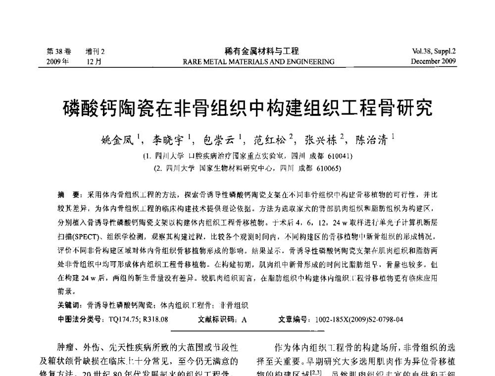 磷酸钙陶瓷在非骨组织中构建组织工程骨研究 - 第十五届全国高技术陶瓷学术年会