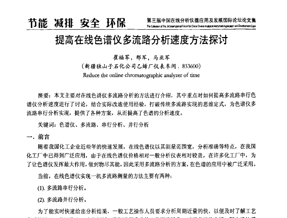 提高在线色谱仪多流路分析速度方法探讨 - 第三届中国在线分析仪器应用及发展国际论坛