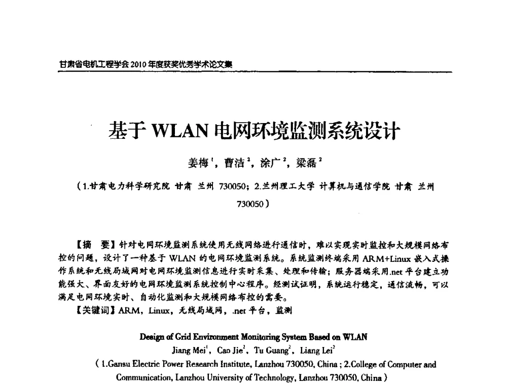 基于WLAN电网环境监测系统设计 - 甘肃省电机工程学会2010年学术年会