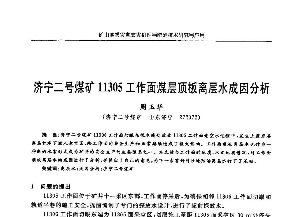 济宁二号煤矿11305工作面煤层顶板离层水成因分析 - 中国煤炭学会矿井地质专业委员会2009年学术论坛