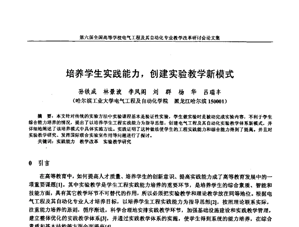 培养学生实践能力_创建实验教学新模式 - 第六届全国高等学校电气工程及其自动化专业教学改革研讨会