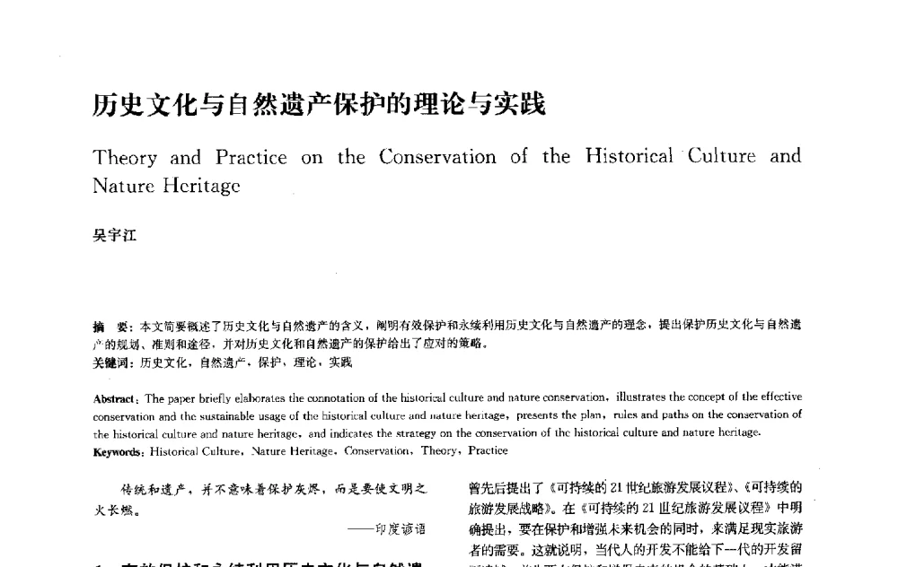 历史文化与自然遗产保护的理论与实践 - 中国风景园林学会2010年会