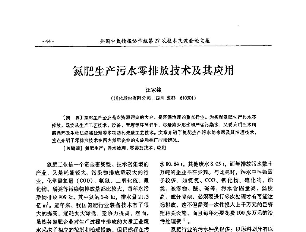 氮肥生产污水零排放技术及其应用 - 全国中氮情报协作组第27次技术交流会