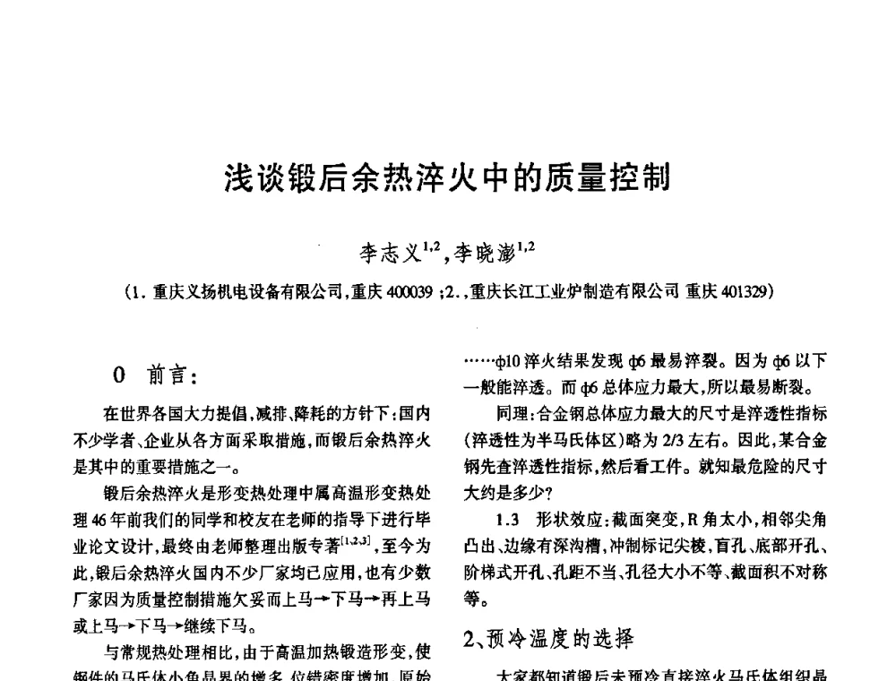 浅谈锻后余热淬火中的质量控制 - 中国热处理行业协会第六次会员大会暨2008中国热处理行业厂长经理会议