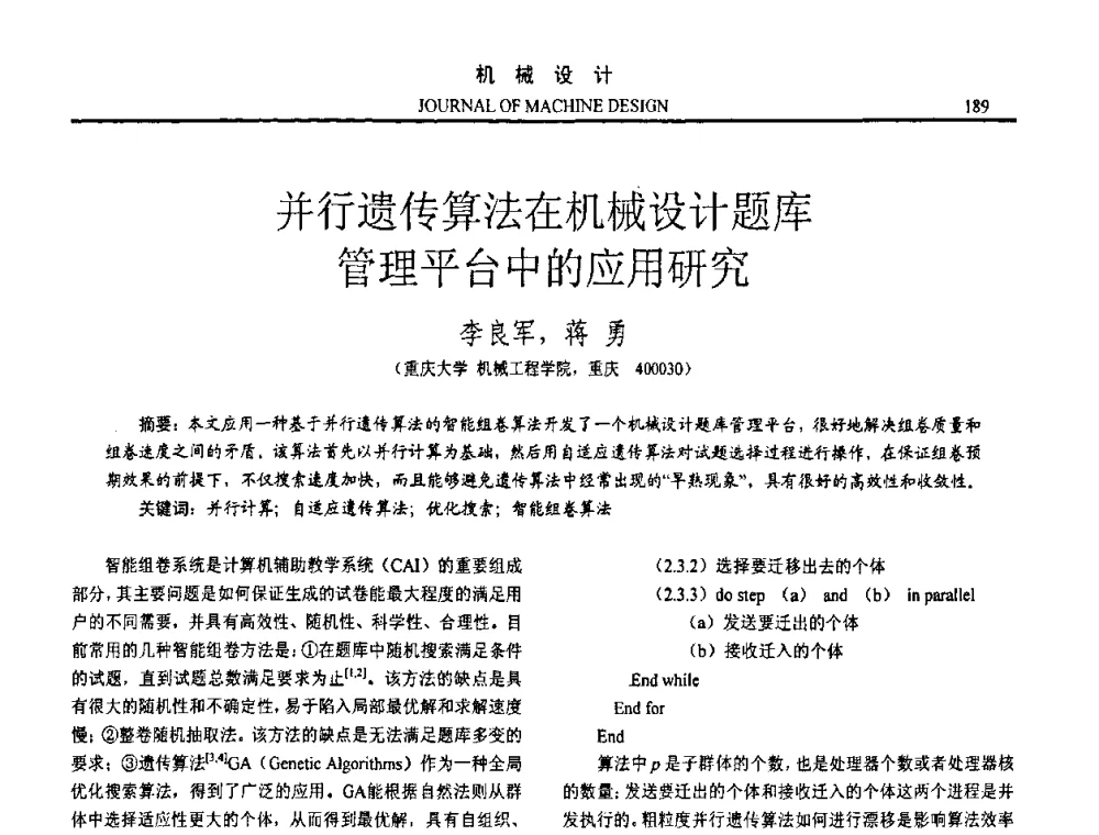 并行遗传算法在机械设计题库 管理平台中的应用研究 - 第十五届全国机械设计年会