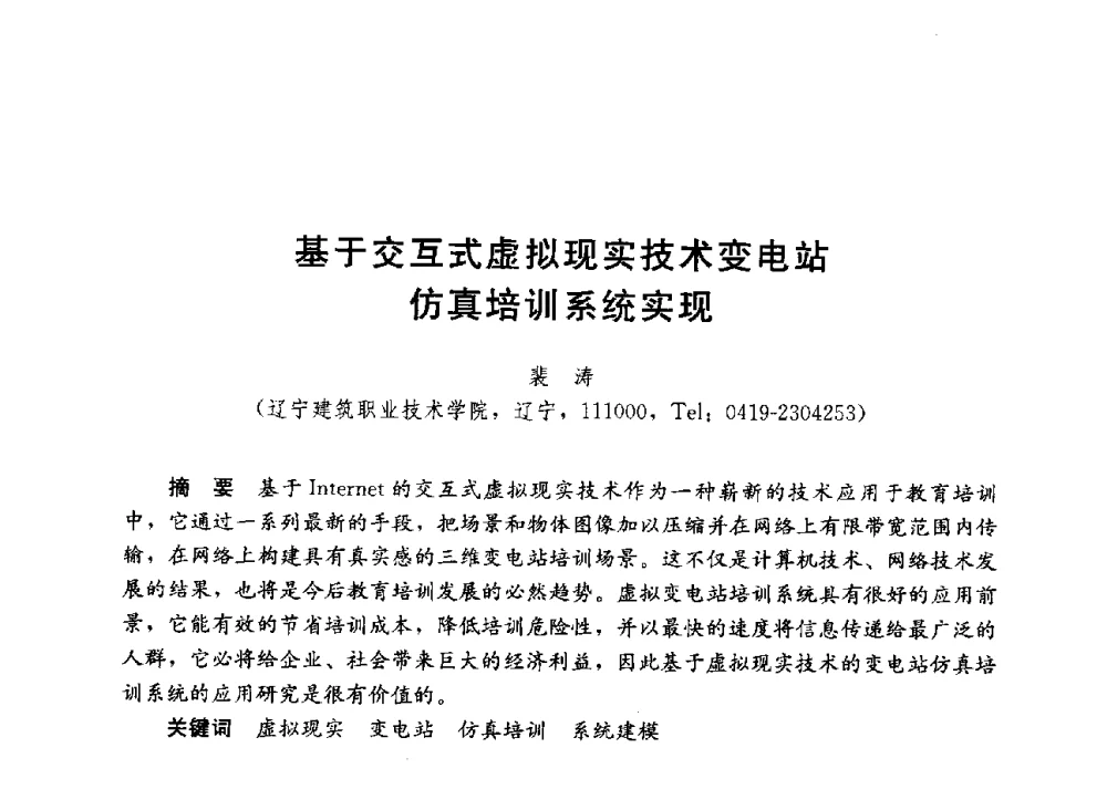 基于交互式虚拟现实技术变电站仿真培训系统实现 - 第六届全国高等学校智能建筑教学与学术研讨会