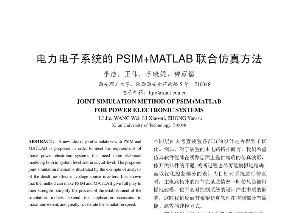 电力电子系统的PSIM+MATLAB联合仿真方法 - 第三届中国高校电力电子与电力传动学术年会