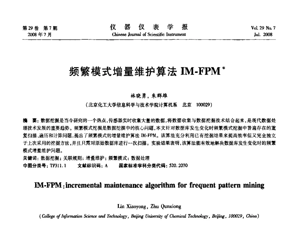频繁模式增量维护算法IM-FPM - 第19届中国过程控制会议