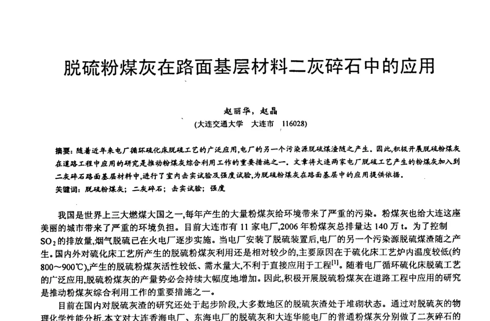 脱硫粉煤灰在路面基层材料二灰碎石中的应用 - 第六届中国粉煤灰、矿渣及煤矸石加工与利用技术交流大会