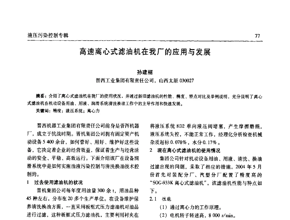 高速离心式滤油机在我厂的应用与发展 - 《机床与液压》第五届技术研讨会