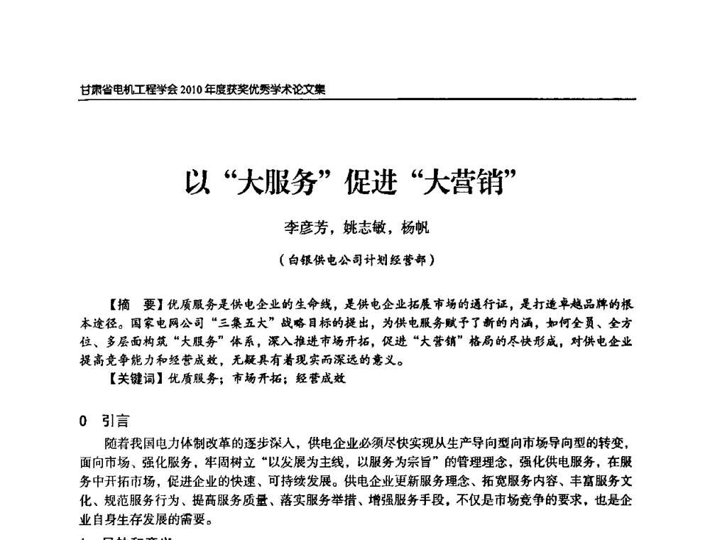 以“大服务”促进“大营销” - 甘肃省电机工程学会2010年学术年会