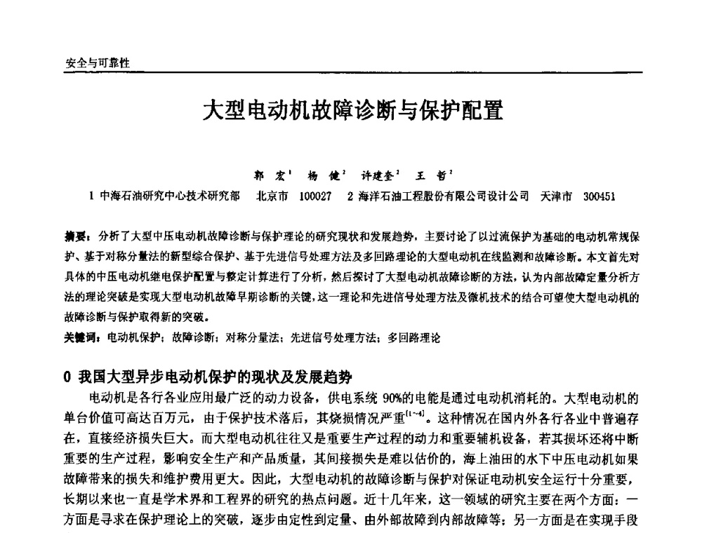 大型电动机故障诊断与保护配置 - 中国石油和化工自动化第九届技术年会