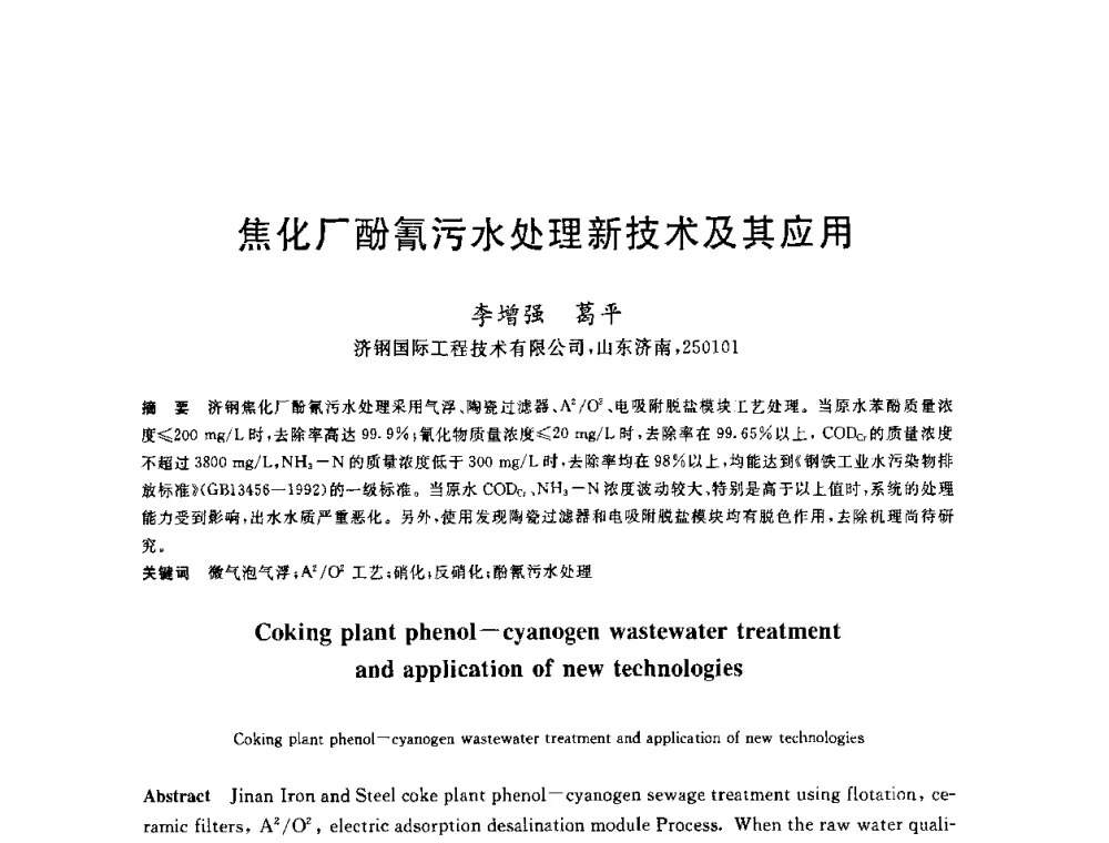 焦化厂酚氰污水处理新技术及其应用 - 全国冶金节水与废水利用技术研讨会