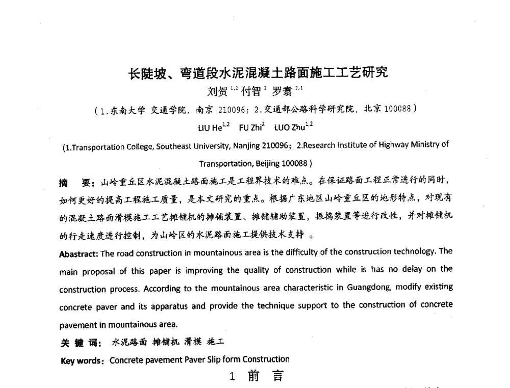 长陡坡、弯道段水泥混凝土路面施工工艺研究 - 中国硅酸盐学会2010年混凝土与水泥制品学术讨论会