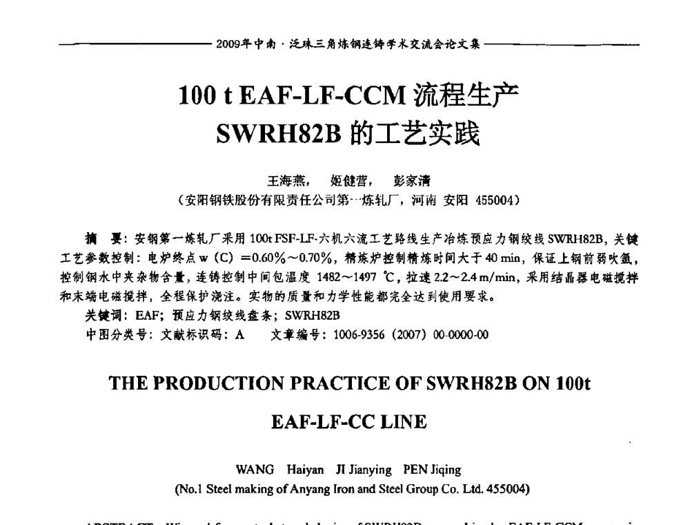 100 t EAF-LF-CCM流程生产SWRH82B的工艺实践 - 2009年中南·泛珠三角炼钢连铸学术交流会