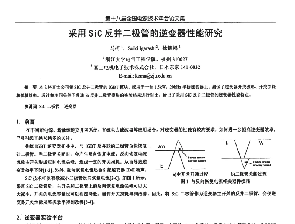 采用SiC反并二极管的逆变器性能研究 - 中国电源学会第18届全国电源技术年会