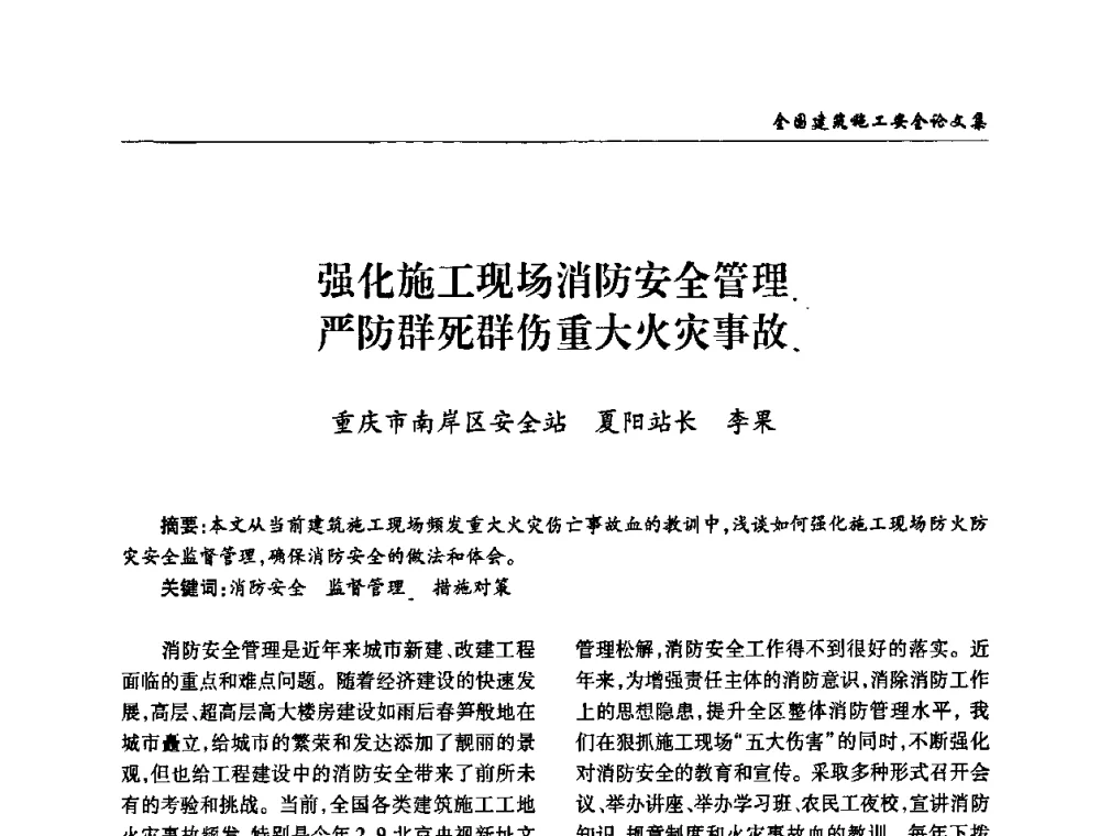 强化施工现场消防安全管理严防群死群伤重大火灾事故 - 全国建筑安全协会2010年联谊会