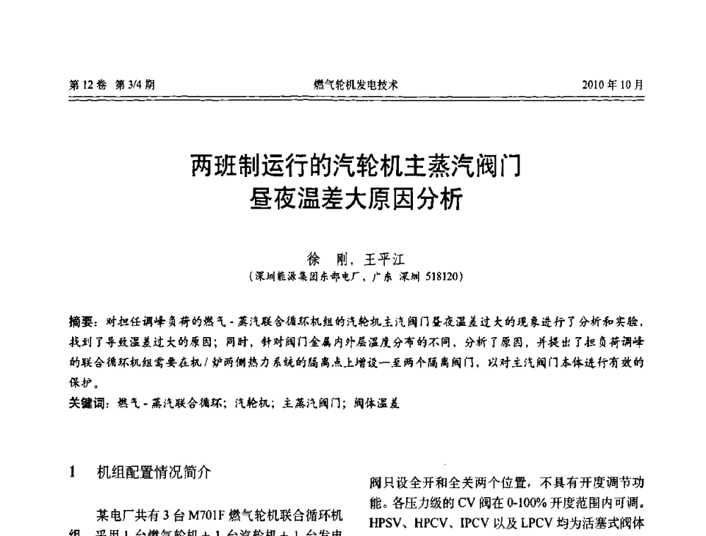 两班制运行的汽轮机主蒸汽阀门昼夜温差大原因分析 - 中国电机工程学会燃汽轮机发电专业委员会2010年年会