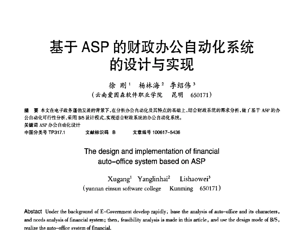 基于ASP的财政办公自动化系统的设计与实现 - 2010年OA办公室自动化国际学术研讨会