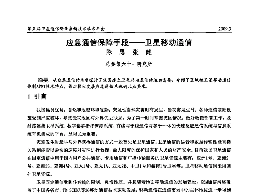 应急通信保障手段——卫星移动通信 - 第五届卫星通信新业务新技术学术年会