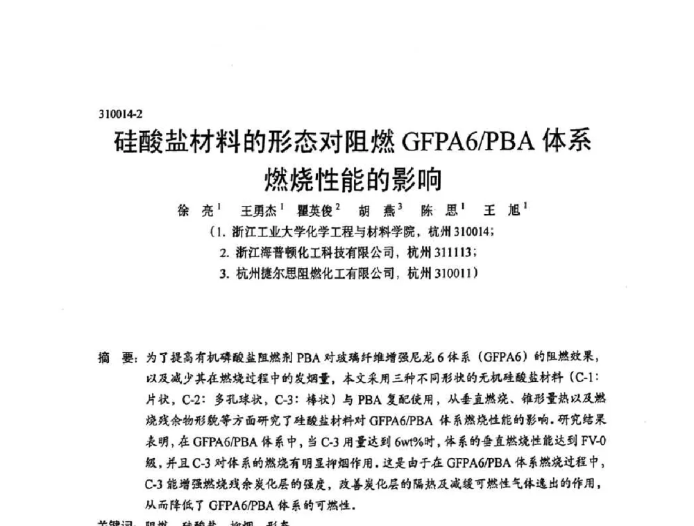 硅酸盐材料的形态对阻燃GFPA6_PBA体系燃烧性能的影响 - 中国塑协改性塑料专业委员会第七届理事会第一次会议暨改性塑料创新与发展成果交流会