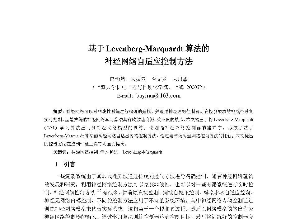 基于Levenberg-Marquardt算法的神经网络自适应控制方法 - 中国人工智能学会第十三届学术年会