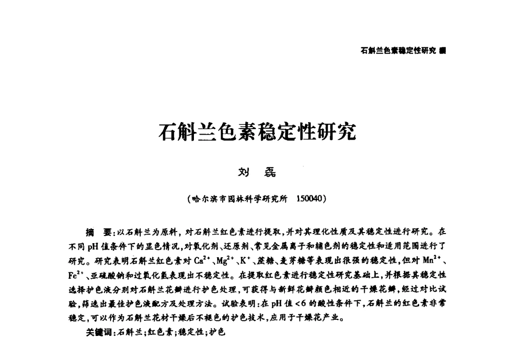 石斛兰色素稳定性研究 - 哈尔滨市第二届科学技术学术月