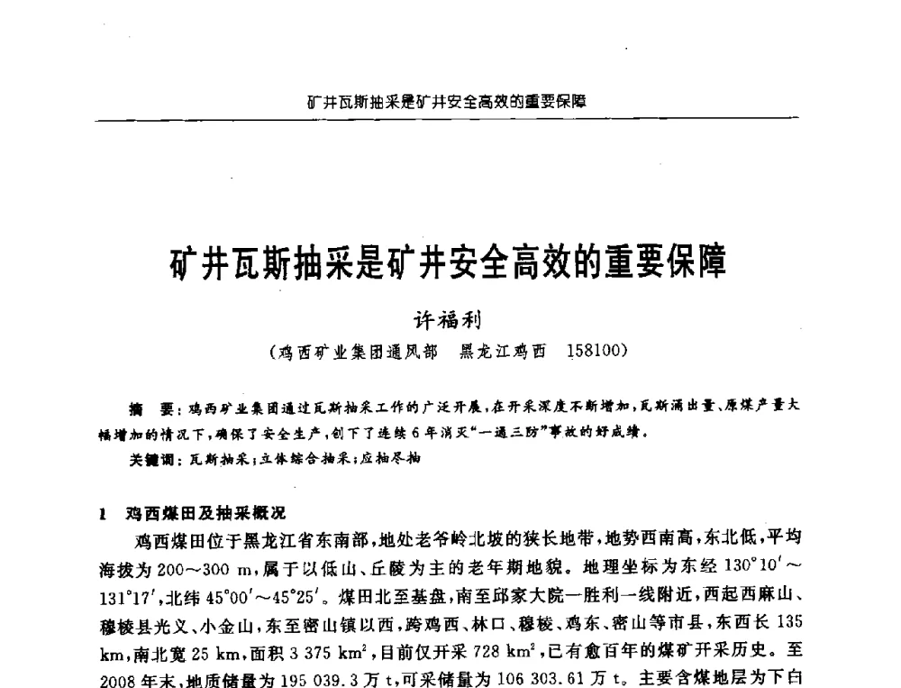 矿井瓦斯抽采是矿井安全高效的重要保障 - 中国煤炭学会第三届瓦斯地质专业委员会第九次全国学术年会