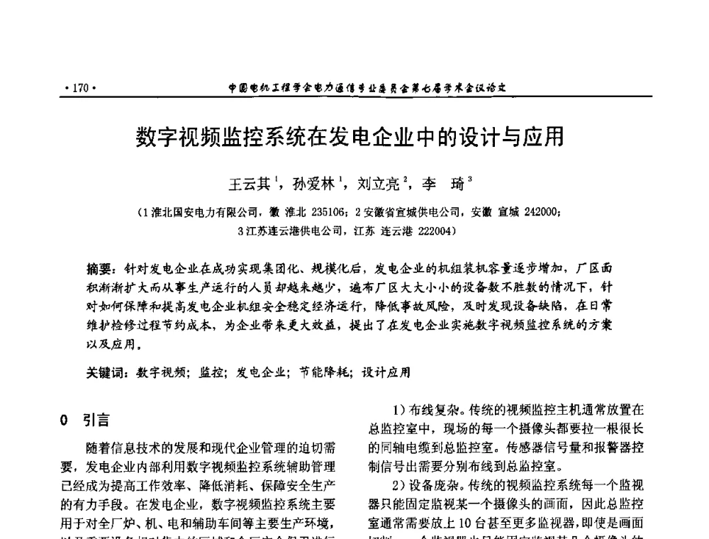 数字视频监控系统在发电企业中的设计与应用 - 中国电机工程学会电力通信专业委员会第七届学术会议
