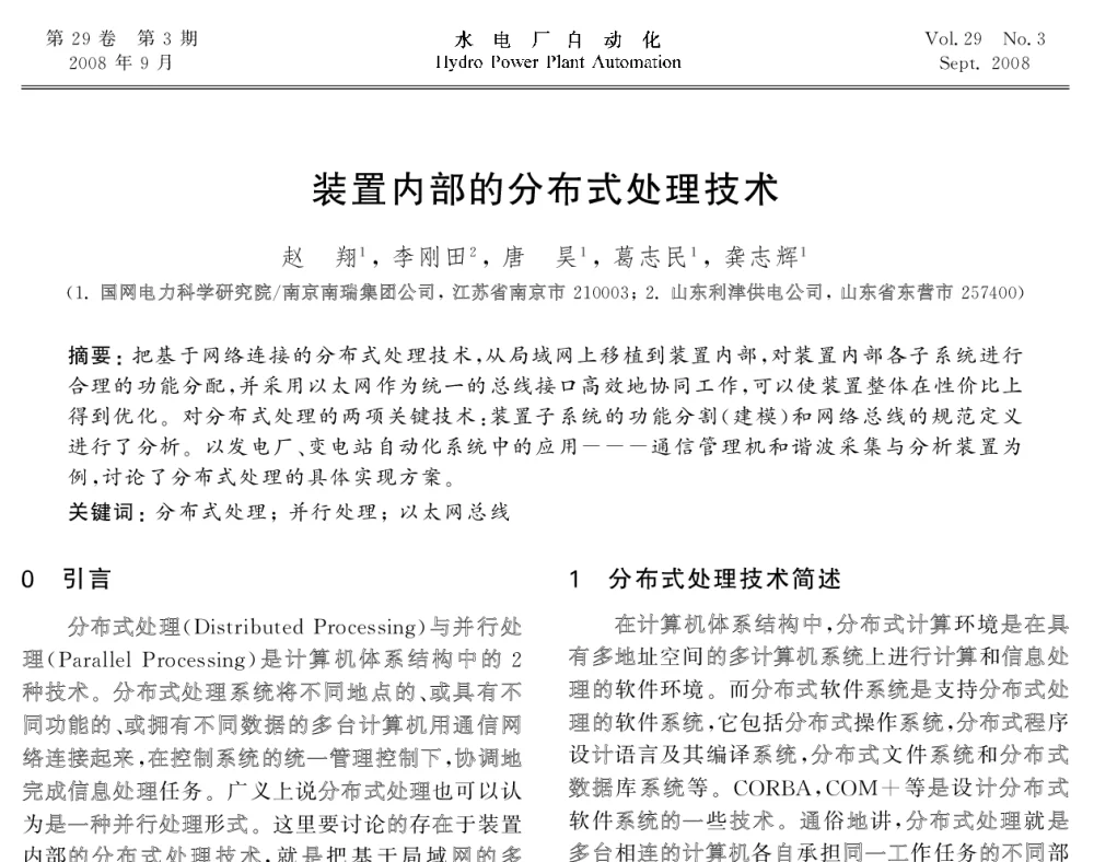装置内部的分布式处理技术 - 2008年全国水电自动化技术学术交流会